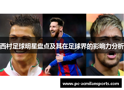 西村足球明星盘点及其在足球界的影响力分析