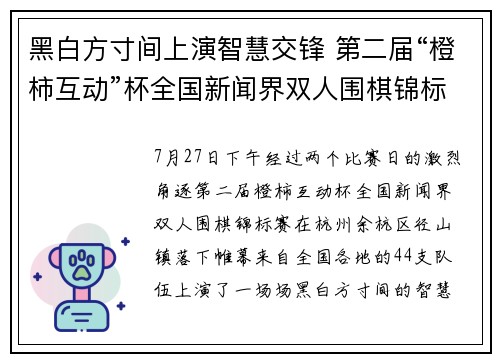 黑白方寸间上演智慧交锋 第二届“橙柿互动”杯全国新闻界双人围棋锦标赛在杭州落幕