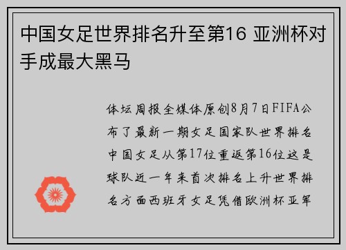 中国女足世界排名升至第16 亚洲杯对手成最大黑马