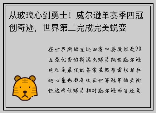 从玻璃心到勇士！威尔逊单赛季四冠创奇迹，世界第二完成完美蜕变