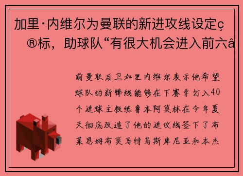 加里·内维尔为曼联的新进攻线设定目标，助球队“有很大机会进入前六”