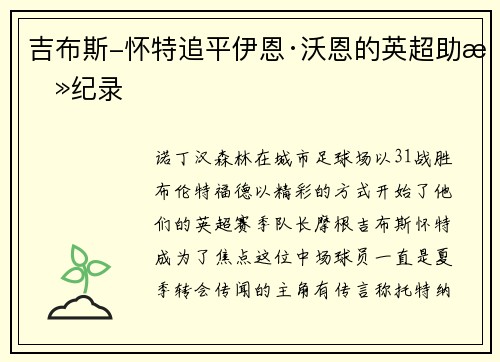 吉布斯-怀特追平伊恩·沃恩的英超助攻纪录
