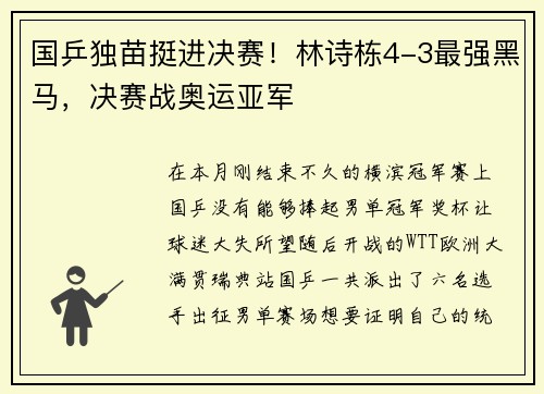 国乒独苗挺进决赛！林诗栋4-3最强黑马，决赛战奥运亚军