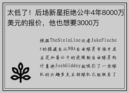太低了！后场新星拒绝公牛4年8000万美元的报价，他也想要3000万
