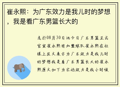 崔永熙：为广东效力是我儿时的梦想，我是看广东男篮长大的