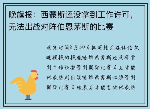 晚旗报：西蒙斯还没拿到工作许可，无法出战对阵伯恩茅斯的比赛