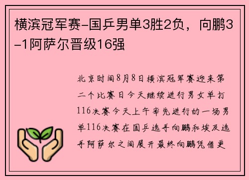 横滨冠军赛-国乒男单3胜2负，向鹏3-1阿萨尔晋级16强