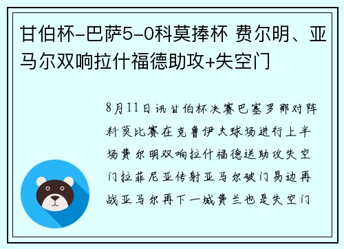 甘伯杯-巴萨5-0科莫捧杯 费尔明、亚马尔双响拉什福德助攻+失空门