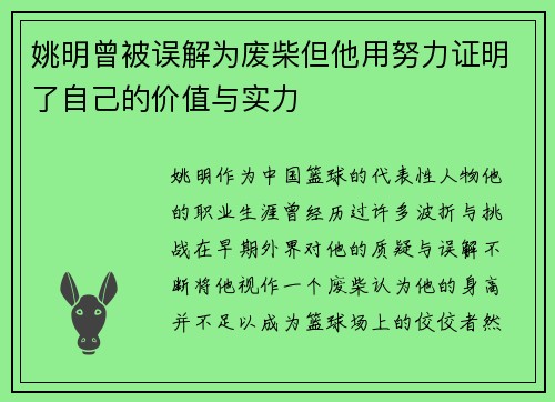 姚明曾被误解为废柴但他用努力证明了自己的价值与实力