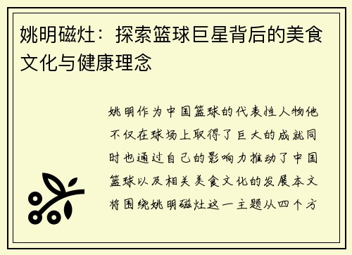 姚明磁灶：探索篮球巨星背后的美食文化与健康理念