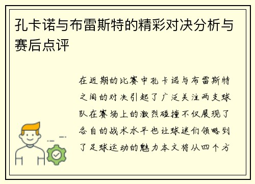 孔卡诺与布雷斯特的精彩对决分析与赛后点评